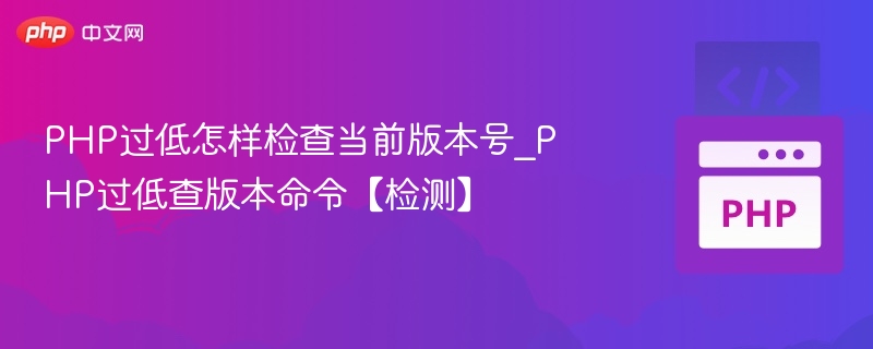 PHP版本过低怎么查命令？