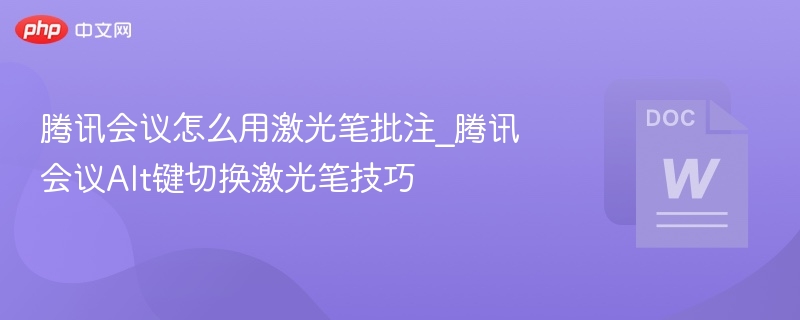 腾讯会议激光笔使用技巧与Alt切换方法