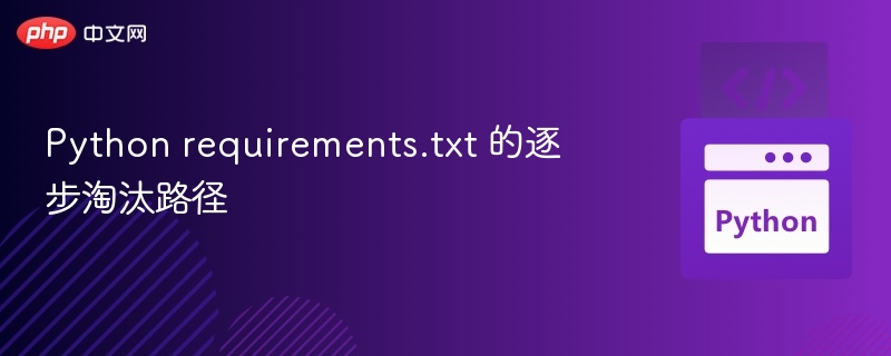Pythonrequirements.txt替代方案详解
