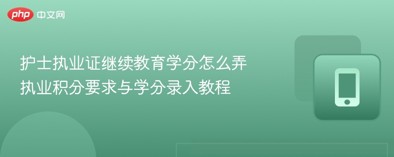 护士证继续教育学分获取方法
