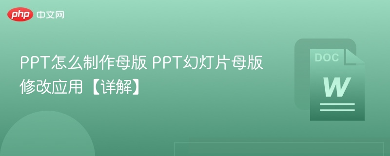 PPT母版制作与修改全攻略