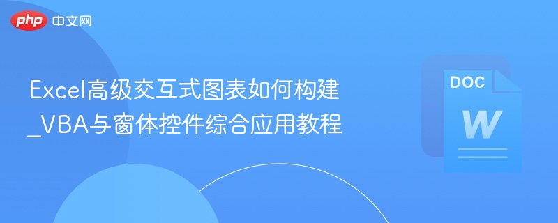 ExcelVBA与窗体控件图表实战教程