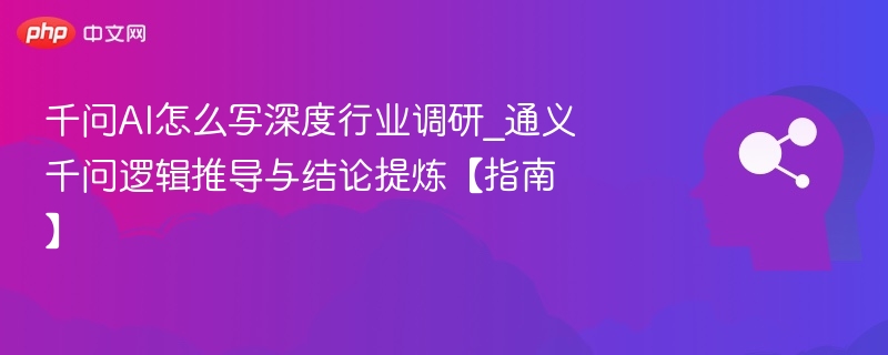 千问AI逻辑分析与结论提炼指南