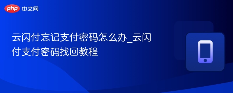 云闪付忘记支付密码怎么办_云闪付支付密码找回教程