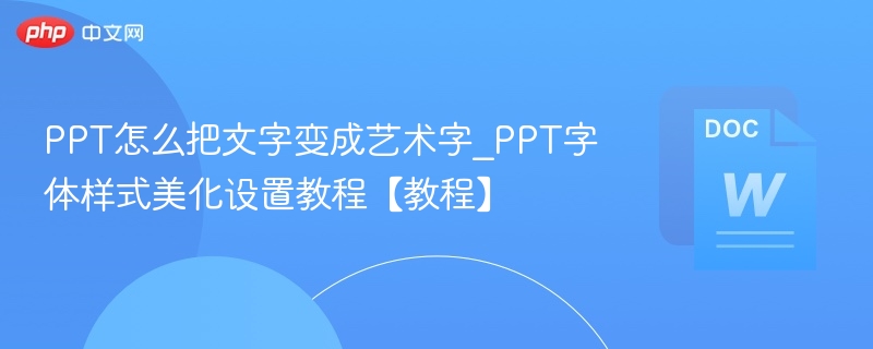 PPT文字变艺术字方法及字体美化教程