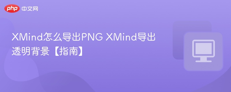 XMind导出PNG透明背景方法