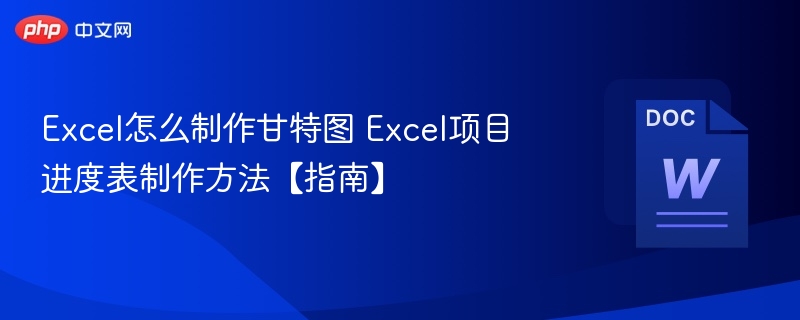 Excel制作甘特图教程及项目进度表方法