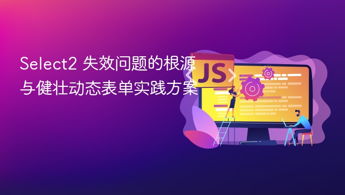 Select2 失效问题的根源与健壮动态表单实践方案
