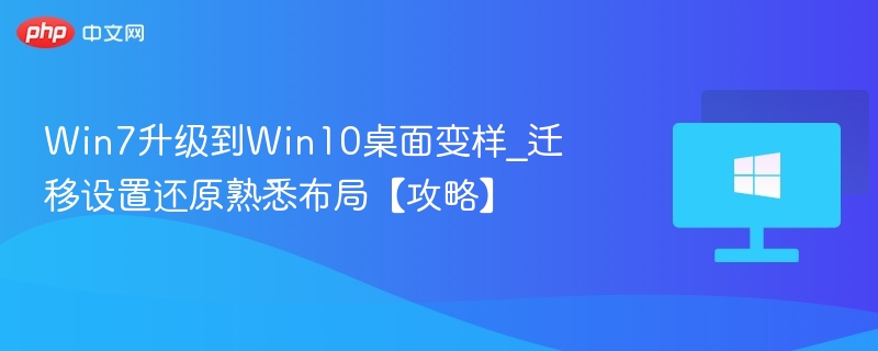Win7升级Win10如何恢复原桌面样式