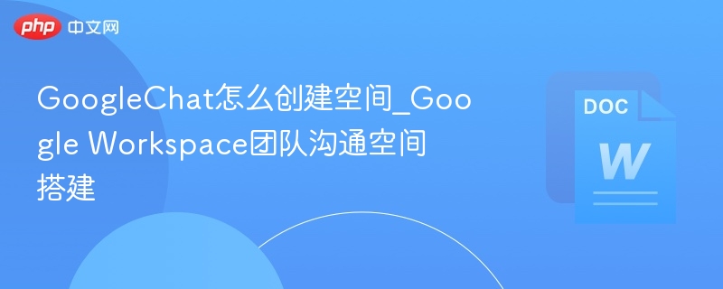 Google Chat如何创建团队空间