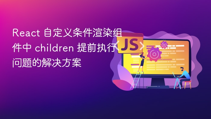 React条件渲染中children执行问题解析