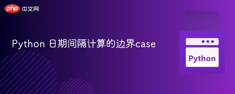 Python 日期间隔计算的边界case