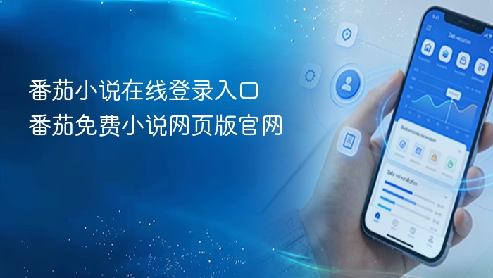 番茄小说登录入口和官网地址