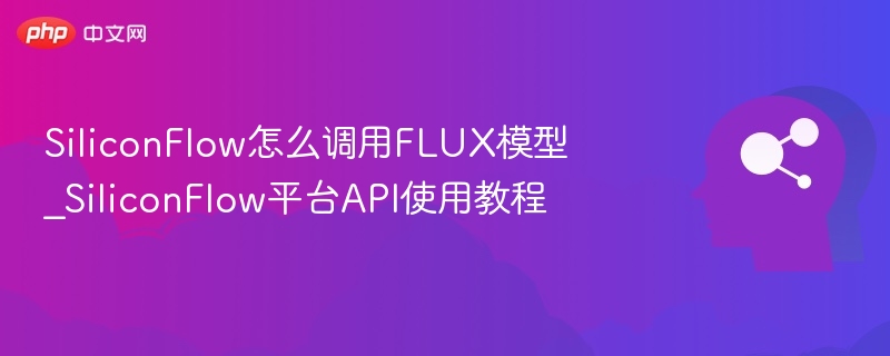 SiliconFlow调用FLUX模型步骤详解