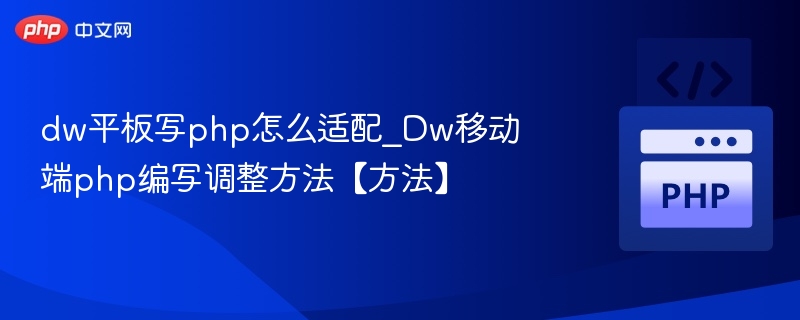 DW平板PHP移动端开发技巧解析