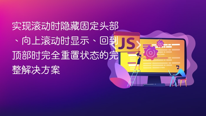 滚动隐藏头部，上滑显示完整方案