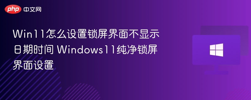 Win11锁屏时间隐藏设置教程