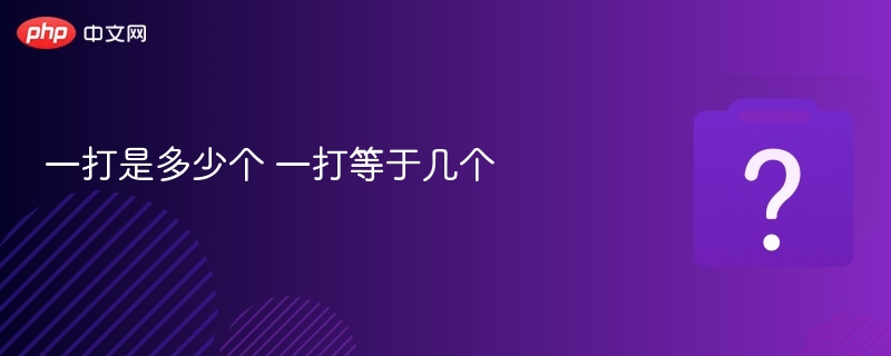 一打是多少个 一打等于几个