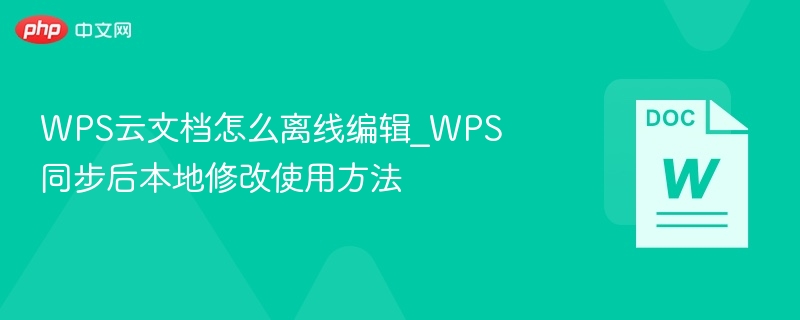 WPS云文档怎么离线编辑_WPS同步后本地修改使用方法