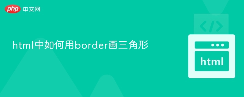 用border画三角形的技巧详解