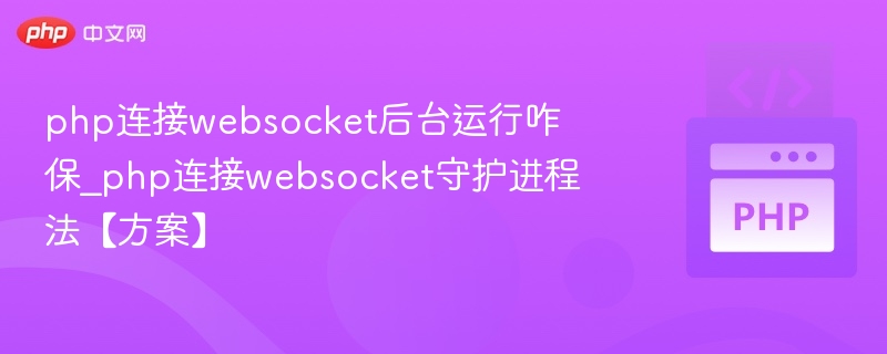 PHP实现WebSocket后台连接方法
