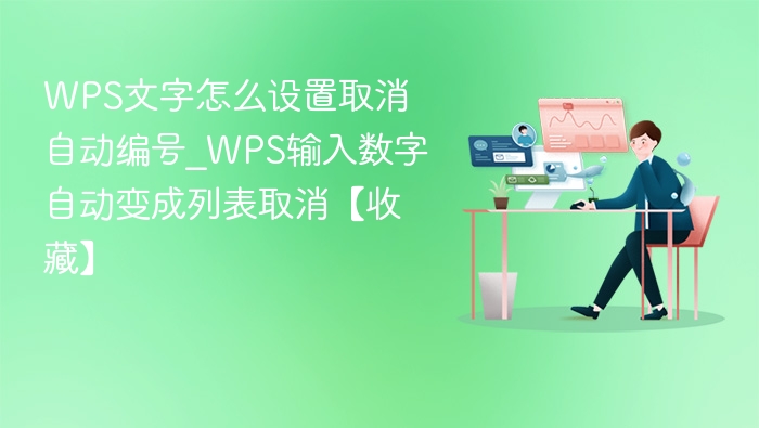 WPS取消自动编号设置教程