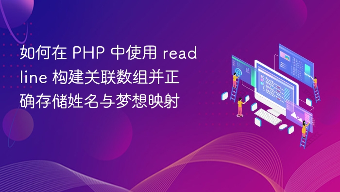 如何在 PHP 中使用 readline 构建关联数组并正确存储姓名与梦想映射