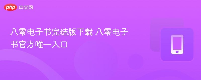 八零电子书完结版下载 八零电子书官方唯一入口