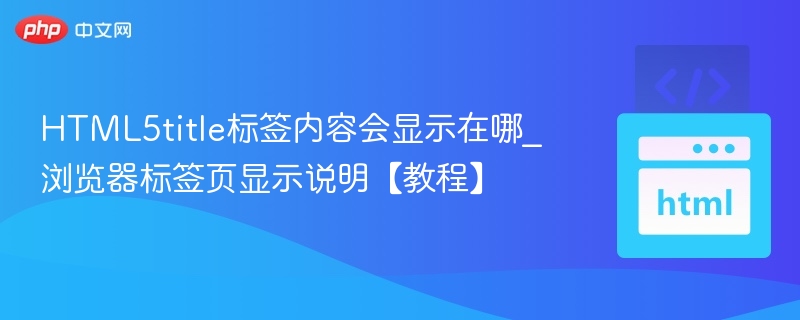 HTML5title标签作用及设置方法详解