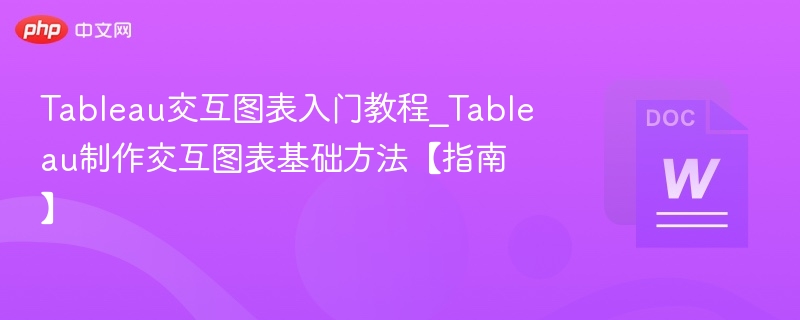 Tableau交互图表入门教程_Tableau制作交互图表基础方法【指南】