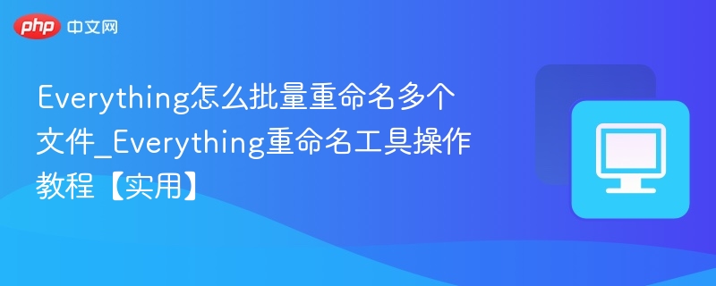 Everything批量重命名技巧分享