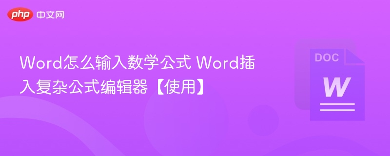 Word怎么输入数学公式 Word插入复杂公式编辑器【使用】