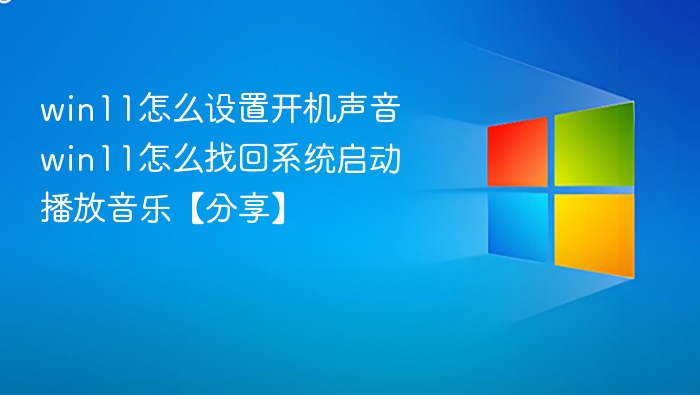Win11开机声音设置方法及音乐找回教程