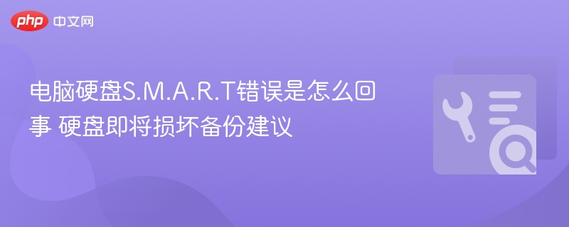 硬盘S.M.A.R.T错误预警与备份方法