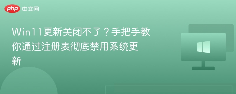 Win11更新禁用方法详解