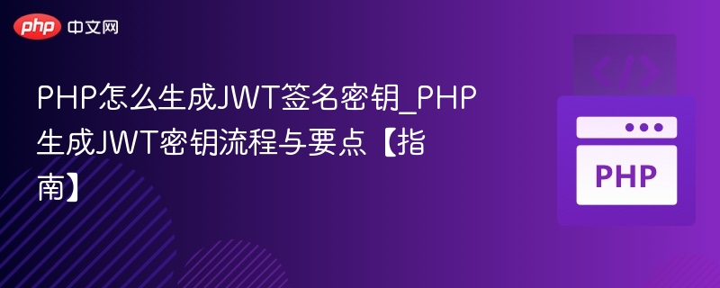 生成JWT密钥的正确方法与步骤详解
