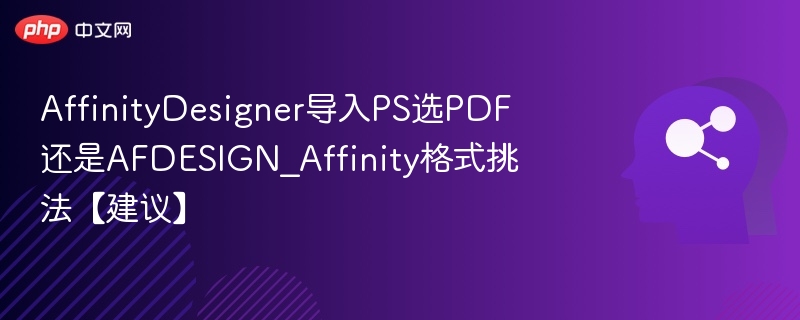 AffinityDesigner导入PS选PDF还是AFDESIGN_Affinity格式挑法【建议】