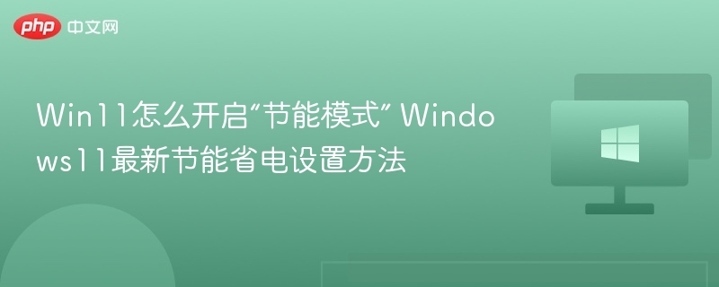 Win11怎么开启“节能模式” Windows11最新节能省电设置方法