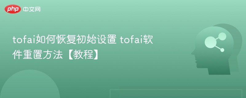 TOFAI恢复出厂设置教程