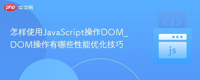 JavaScript操作DOM与性能优化技巧