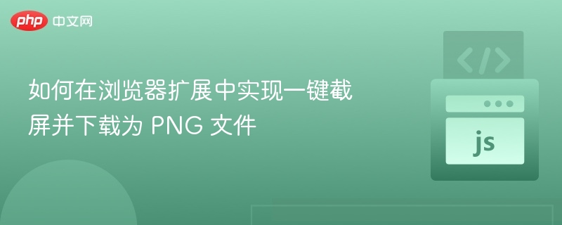 浏览器扩展一键截屏保存PNG方法