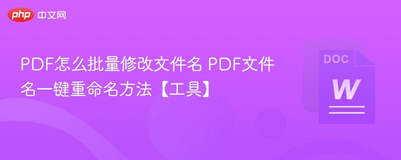 PDF批量重命名工具推荐