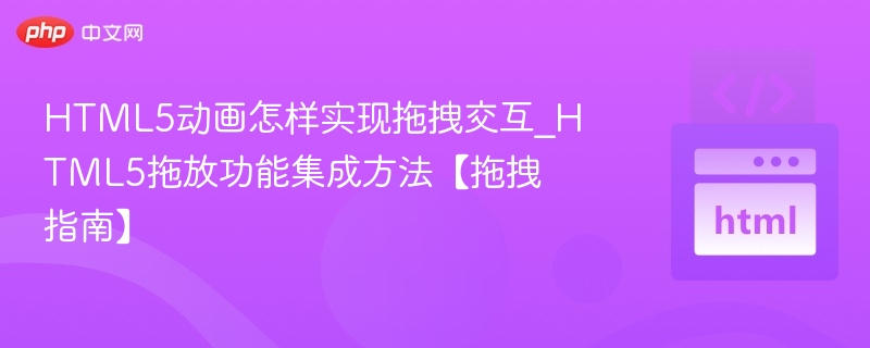 HTML5拖拽技巧与实现方法