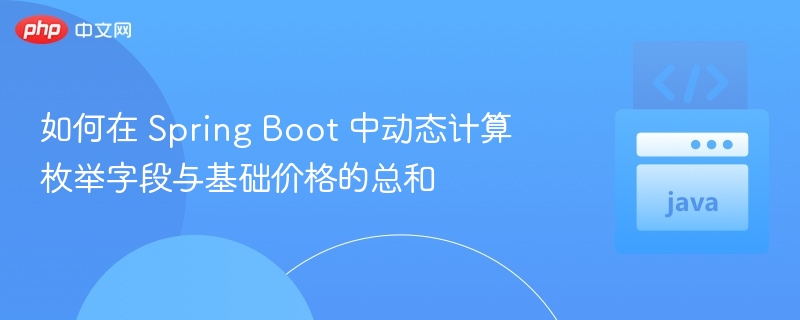 SpringBoot动态枚举价格计算方法