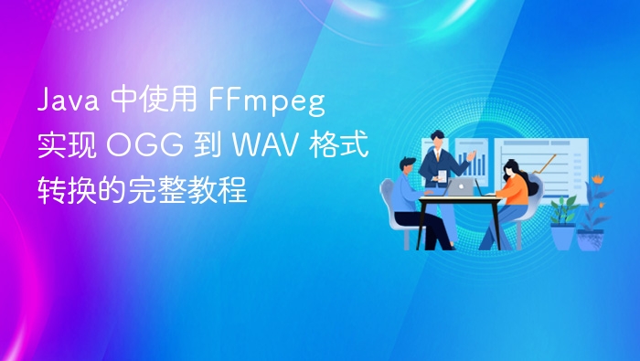 Java 中使用 FFmpeg 实现 OGG 到 WAV 格式转换的完整教程
