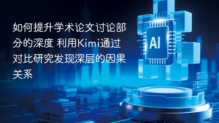 Kimi对比研究：挖掘因果关系新方法