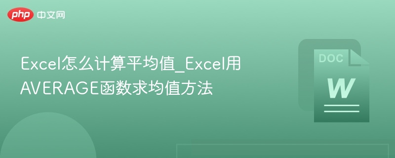 Excel怎么计算平均值_Excel用AVERAGE函数求均值方法