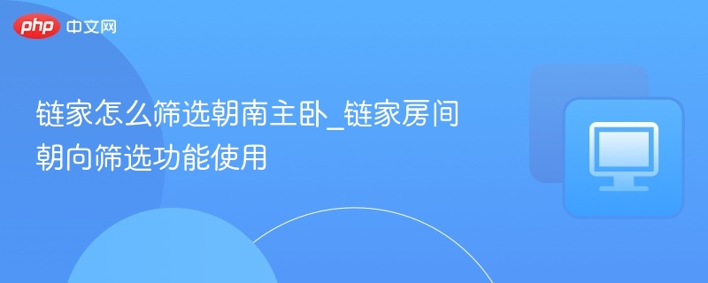 链家朝南主卧怎么选？