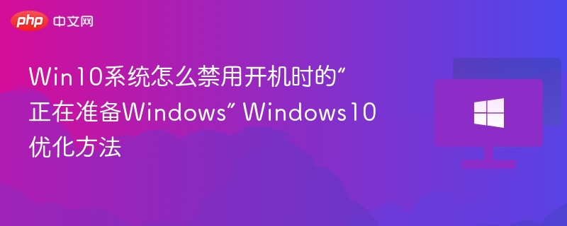 Win10禁用开机准备界面优化方法