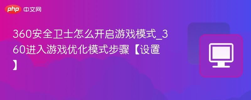 360安全卫士游戏模式怎么开